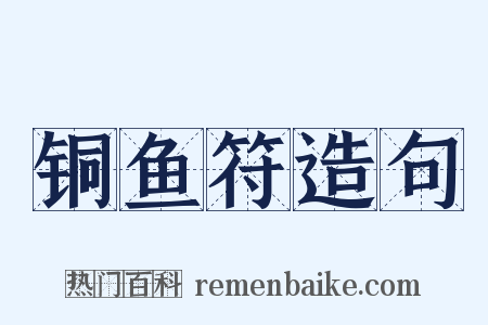 铜鱼符造句是什么意思的图片